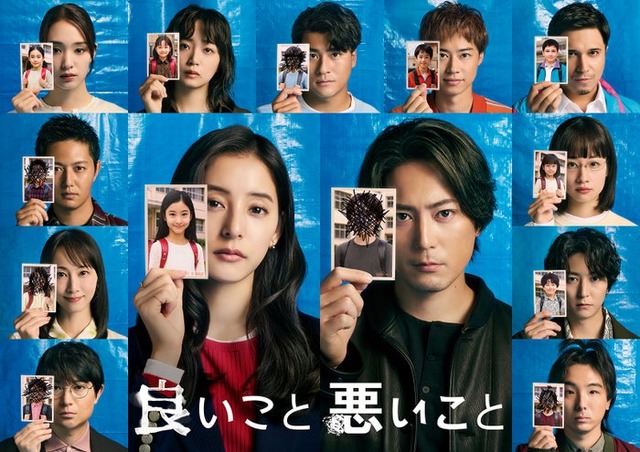「良いこと悪いこと」ポスタービジュアル（C）日本テレビ