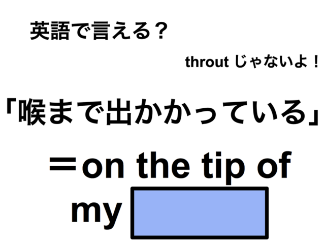 英語で「喉まで出かかっている」は何て言う？