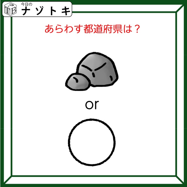 クイズです！「これは岩かな？それとも？」図が表す都道府県を考えましょう【難易度LV２.・甘口】