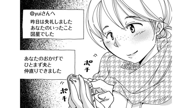 図星でした…SNSで絡んできた「失礼な人」にお礼の返信【SNSから始まる婚外恋愛 #13】