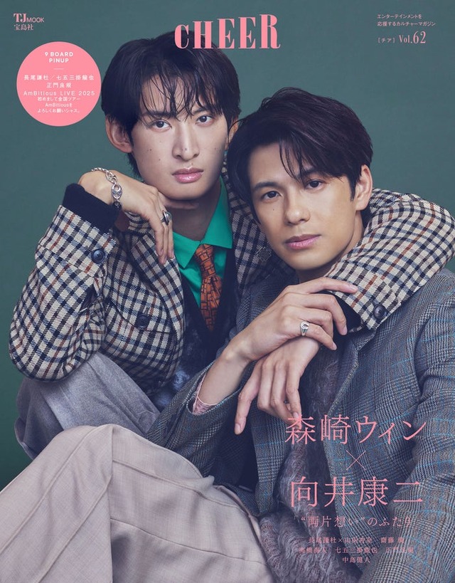 「CHEER（チア）Vol.62」（10月1日発売）表紙：向井康二、森崎ウィン（画像提供：宝島社）