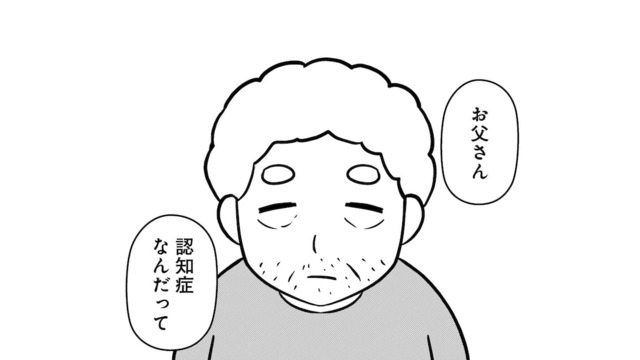 子どもの頃から大嫌いだった父。母から「認知症」だと告げられて私が感じたことは…【大嫌いだった父が認知症になった日 #１】