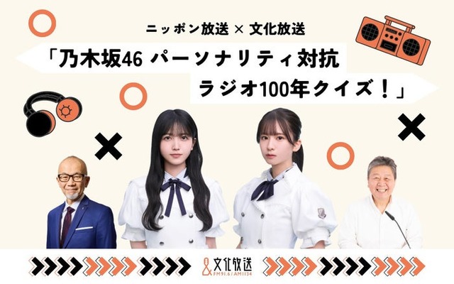 ニッポン放送×文化放送 「乃木坂46 パーソナリティ対抗 ラジオ100年クイズ！」（提供写真）