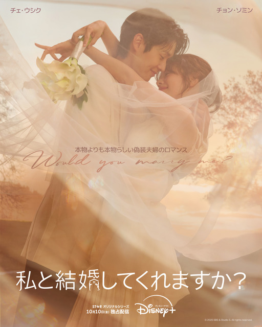 「私と結婚してくれますか？」（C) 2025 Disney and its related entities