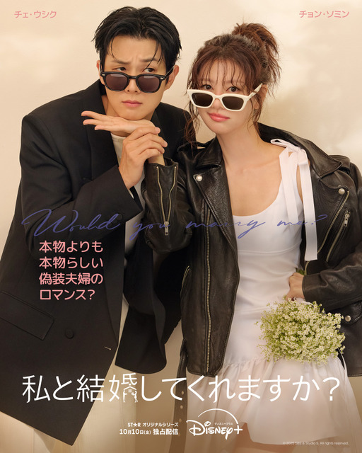 「私と結婚してくれますか？」（C) 2025 Disney and its related entities