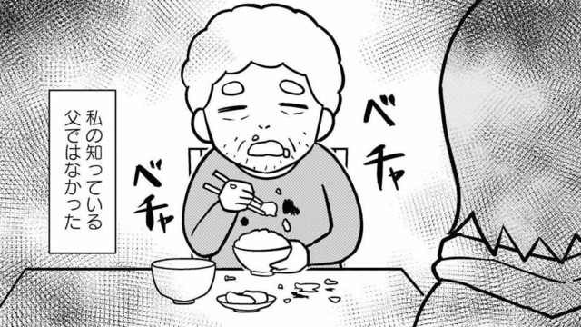 ﻿怖かった父親が豹変！ まるで別人…目の前にいるのは私の知っている父ではなかった【大嫌いだった父が認知症になった日 #２】