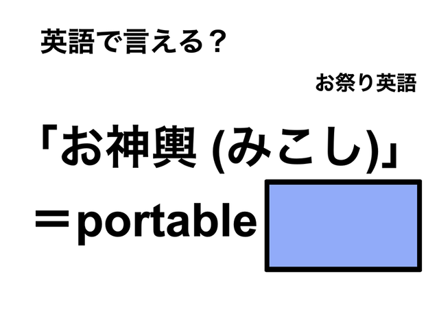 英語で「お神輿 (みこし)」は何て言う？