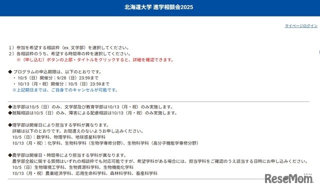 北海道大学 進学相談会2025
