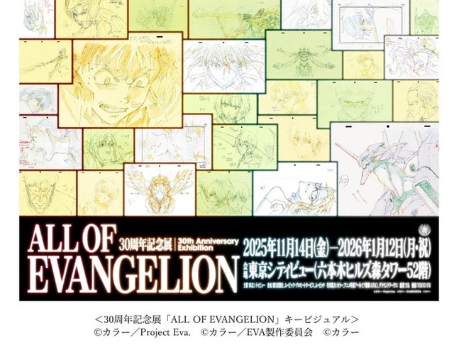 ＜30周年記念展「ALL OF EVANGELION」キービジュアル＞（C）カラー／Project Eva. （C）カラー／EVA 製作委員会 （C）カラー
