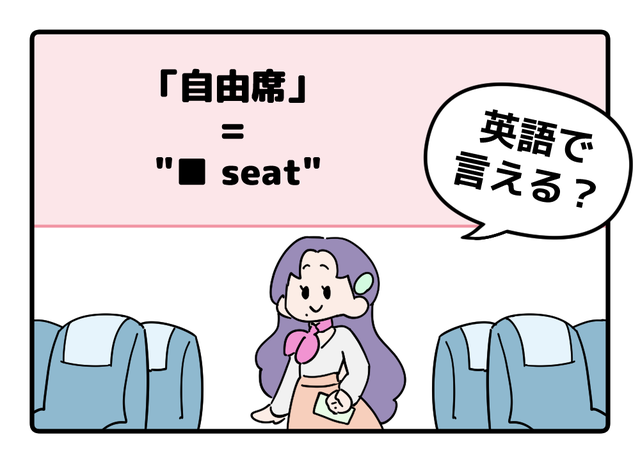 マンガでわかる！英語で「自由席」はなんて言う？