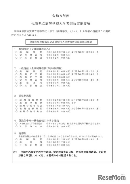 令和8年度佐賀県立高等学校入学者選抜実施日程の概要