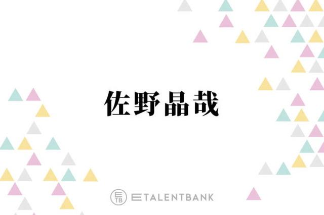 Aぇ! group佐野晶哉、朝ドラ『風、薫る』出演決定＆待機作も多数で俳優として着実にステップアップ