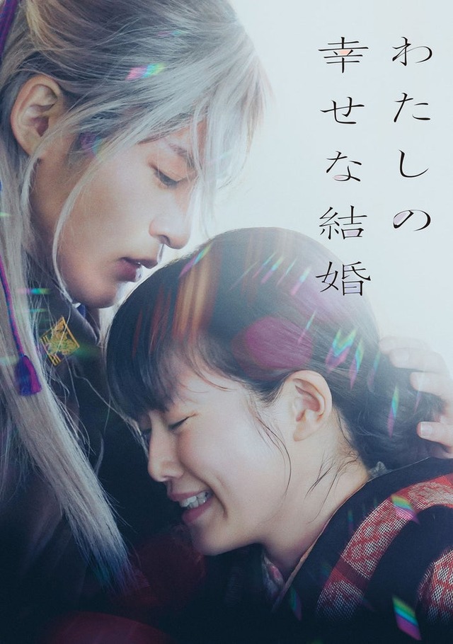 「わたしの幸せな結婚」（C）2023 映画『わたしの幸せな結婚』製作委員会