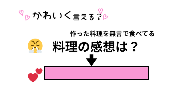 ぶりっ子足りてる？「私の料理に全くの無反応。ひと言ほしい！？」をかわいく変換！