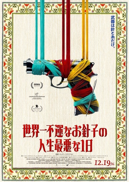 『世界一不運なお針子の人生最悪な1日』(c)  Sew Torn, LLC