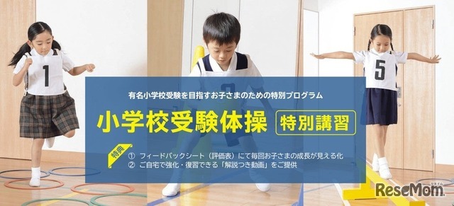 小学校受験体操 特別講習