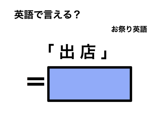 英語で「 出店 」は何て言う？