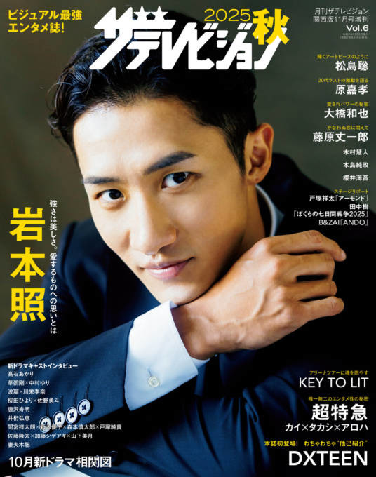 Snow Man岩本照、力強いまなざしにドキッ！長い手足が存分に映える“超絶スタイル”グラビアで魅せる