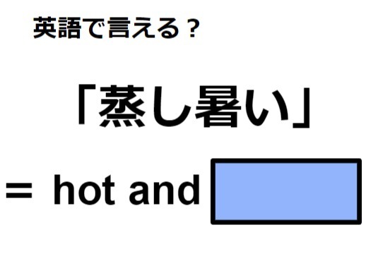 英語で「蒸し暑い」は何て言う？
