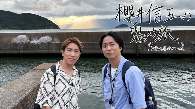村上信五、櫻井翔（C）日本テレビ