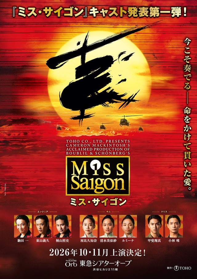 「ミス・サイゴン」ビジュアル（提供写真）