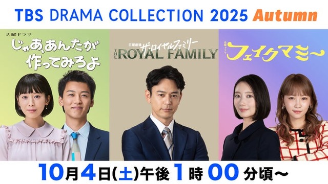 「TBS DRAMA COLLECTION 2025 Autumn！」（C）TBS