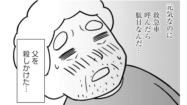 認知症の父が自宅で転倒!? 明らかに様子がおかしいのに、父が救急車を呼ばなかった理由は…【大嫌いだった父が認知症になった日 #６】