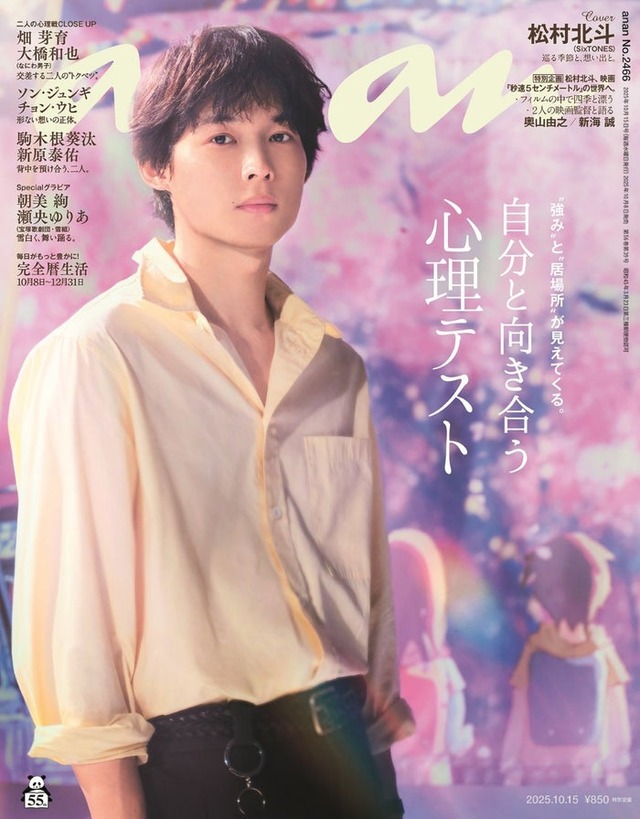 「anan」2466号（2025年10月8日発売）表紙：松村北斗（C）マガジンハウス