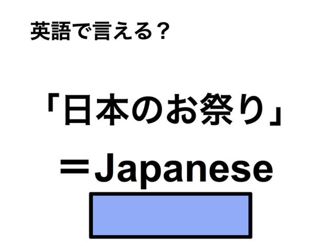 英語で「日本のお祭り」は何て言う？