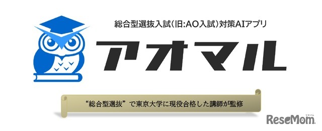 総合型選抜入試対策アプリ「アオマル」