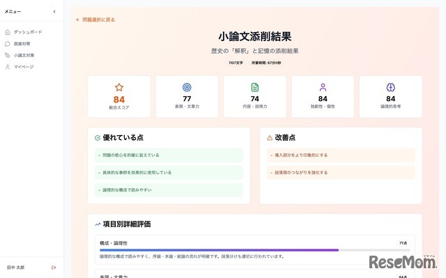 AIが複数の観点から小論文を即時評価