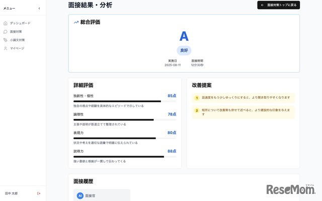 面接内容を多角的に評価し、強みと改善点を即時フィードバック