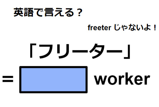英語で「フリーター」は何て言う？