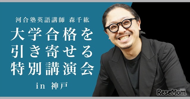 大学合格を引き寄せる特別講演会