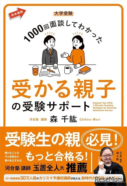 森千紘先生の著書「大学受験 1000回面談してわかった 受かる親子の受験サポート」