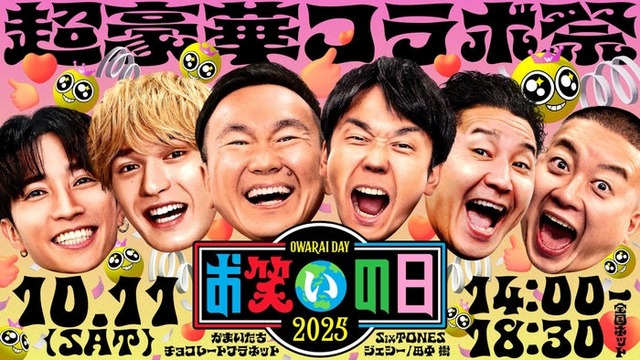「お笑いの日2025」（C）TBS