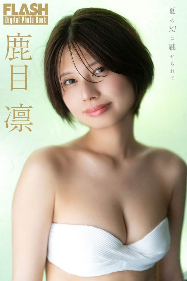 鹿目凛（C）光文社／週刊FLASH 写真：佐藤佑一