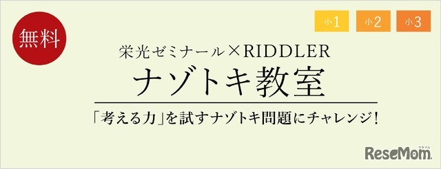 栄光ゼミナール×RIDDLER「ナゾトキ教室」