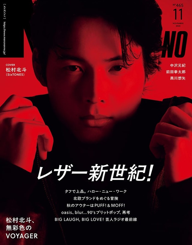 「MENʼS NON-NO」2025年11月号（10月9日発売）表紙：松村北斗（C）集英社 撮影／松岡一哲