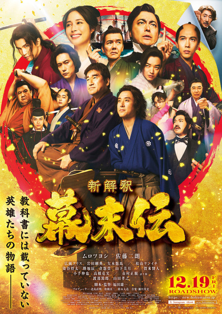 『新解釈・幕末伝』2025 映画「新解釈・幕末伝」製作委員会