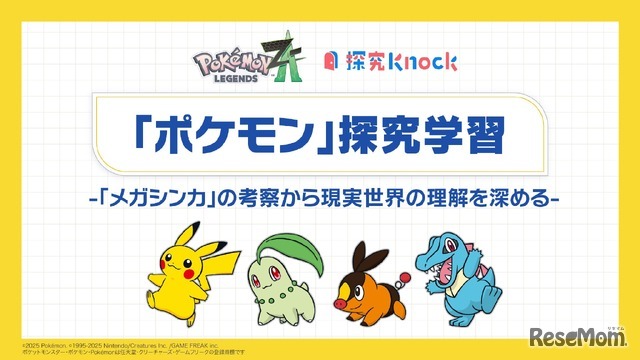 ポケモン探究学習 -「メガシンカ」の考察から現実世界の理解を深める-