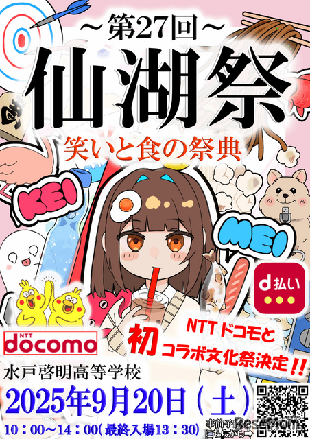 水戸啓明高等学校「第27回仙湖祭」