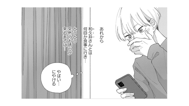 「やばい…にやける」気になる彼からの突然の誘いに舞い上がるが、胸には罪悪感【モモイロ・ハレーション（１） #24】