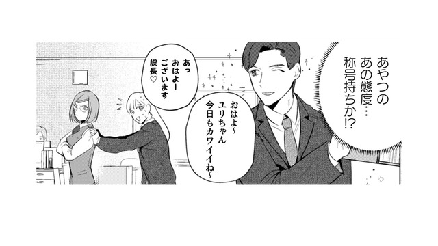 女子にめっぽう優しいイケメン課長。「称号持ち」となれば容赦はせんぞ!!【まおーえる！ #12】