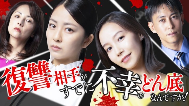「復讐相手がすでに不幸のどん底なんですが！」（C）ytvメディアデザイン