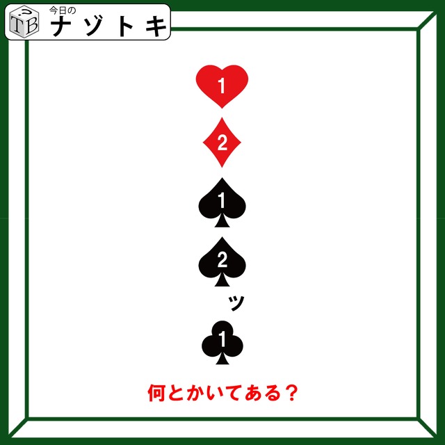 クイズです！「何とかいてある？」トランプのマークと数字の意味を読み解こう【難易度LV３.・中辛】