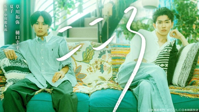 「こころ」メインビジュアル（C）日本映画放送