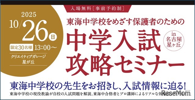 中学入試攻略セミナーin名古屋星ヶ丘