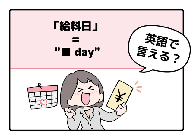 マンガでわかる！英語で「給料日」はなんて言う？