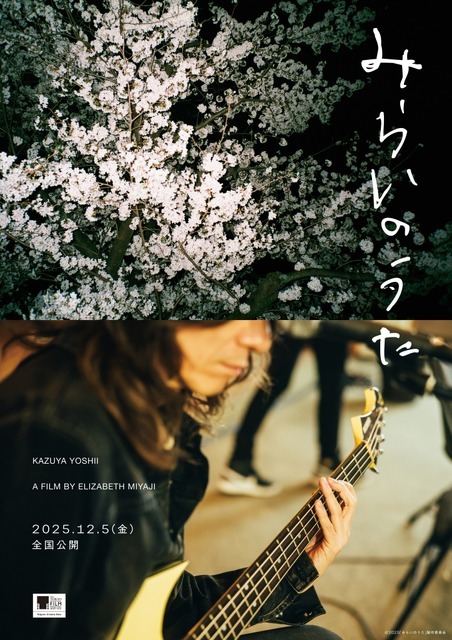 『みらいのうた』©2025「みらいのうた」製作委員会